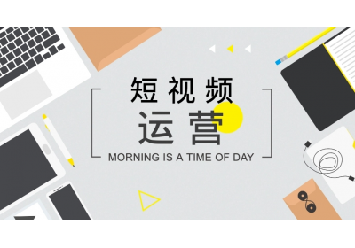 短視頻如何打造開頭、中間、結(jié)尾內(nèi)容？