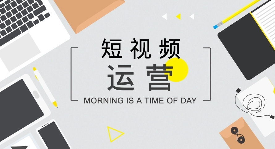 短視頻如何打造開頭、中間、結(jié)尾內(nèi)容？
